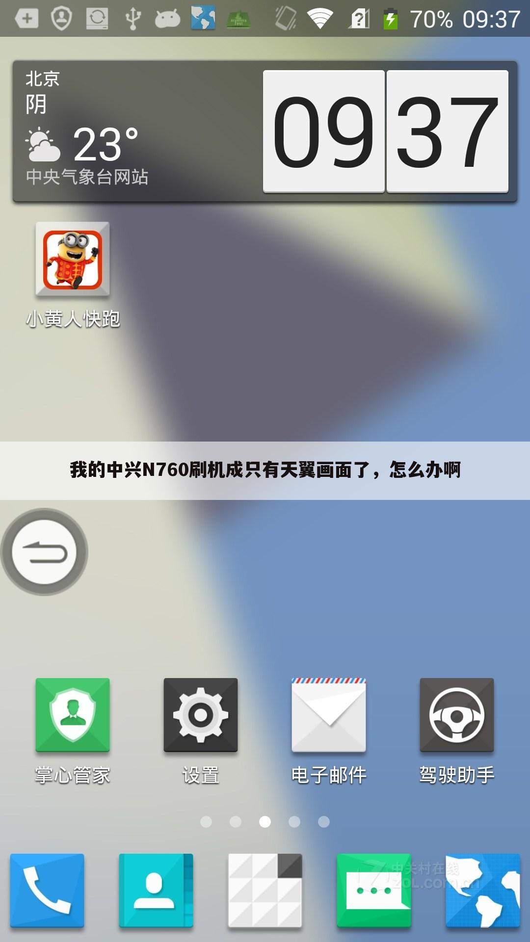 我的中兴N760刷机成只有天翼画面了，怎么办啊