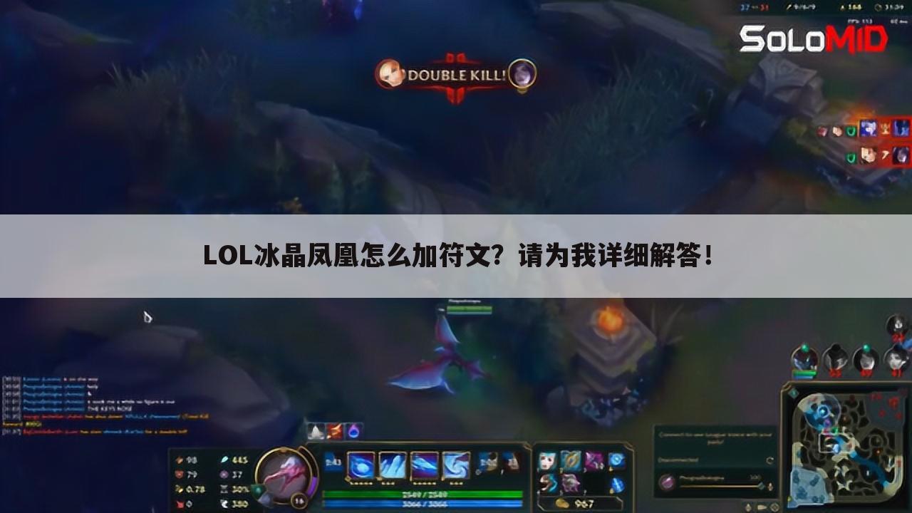 LOL冰晶凤凰怎么加符文?请为我详细解答!