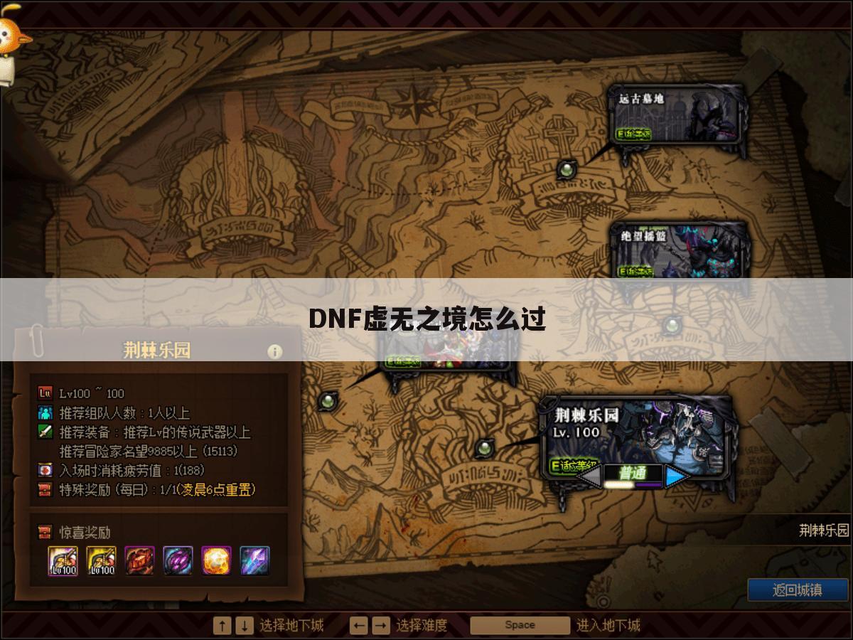 DNF虚无之境怎么过