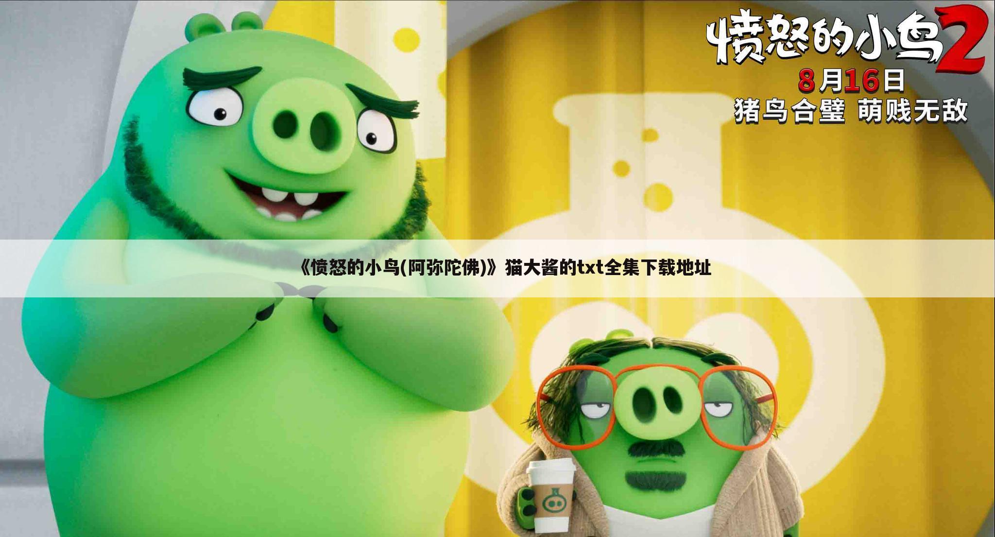 《愤怒的小鸟(阿弥陀佛)》猫大酱的txt全集下载地址