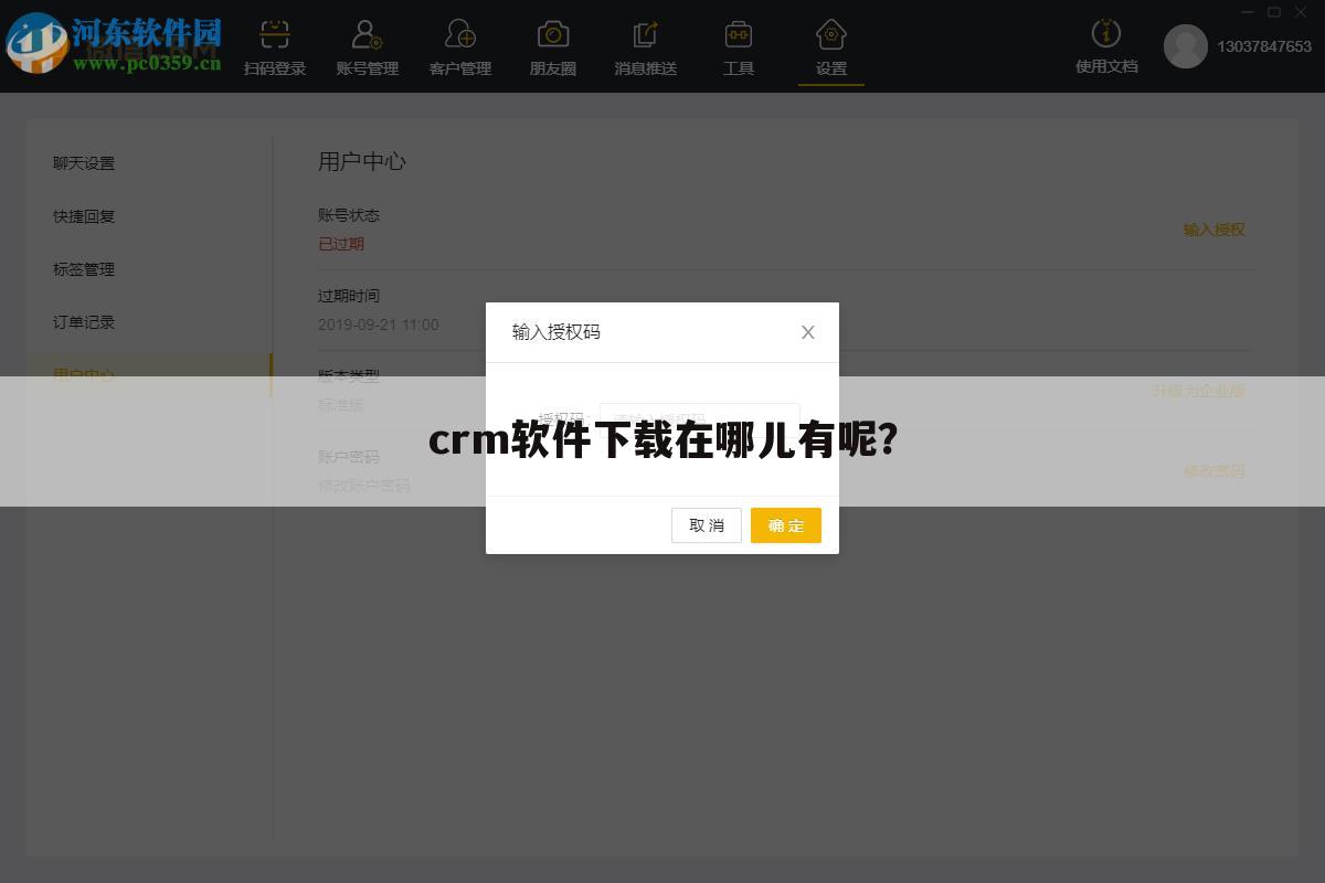 crm软件下载在哪儿有呢?