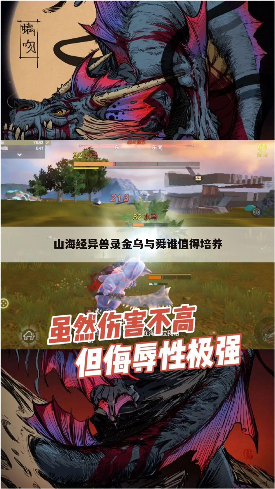 山海经异兽录金乌与舜谁值得培养