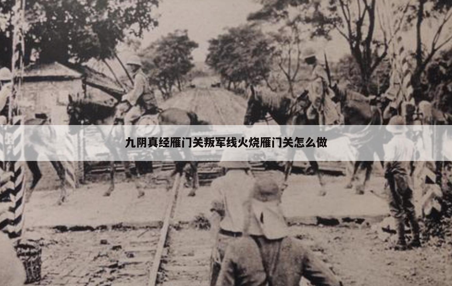 九阴真经雁门关叛军线火烧雁门关怎么做
