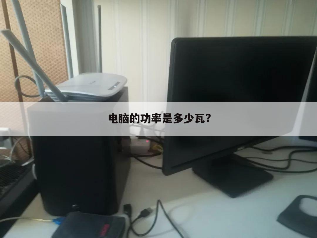 电脑的功率是多少瓦?