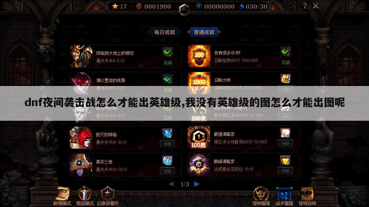 dnf夜间袭击战怎么才能出英雄级,我没有英雄级的图怎么才能出图呢
