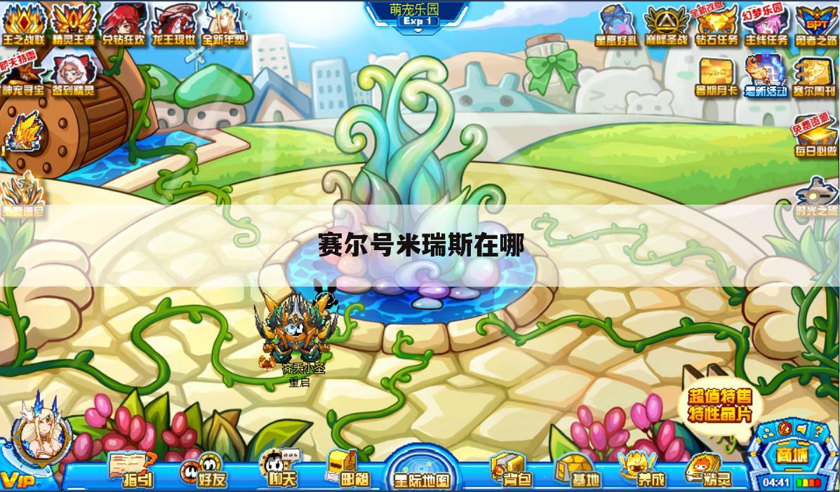 赛尔号米瑞斯在哪