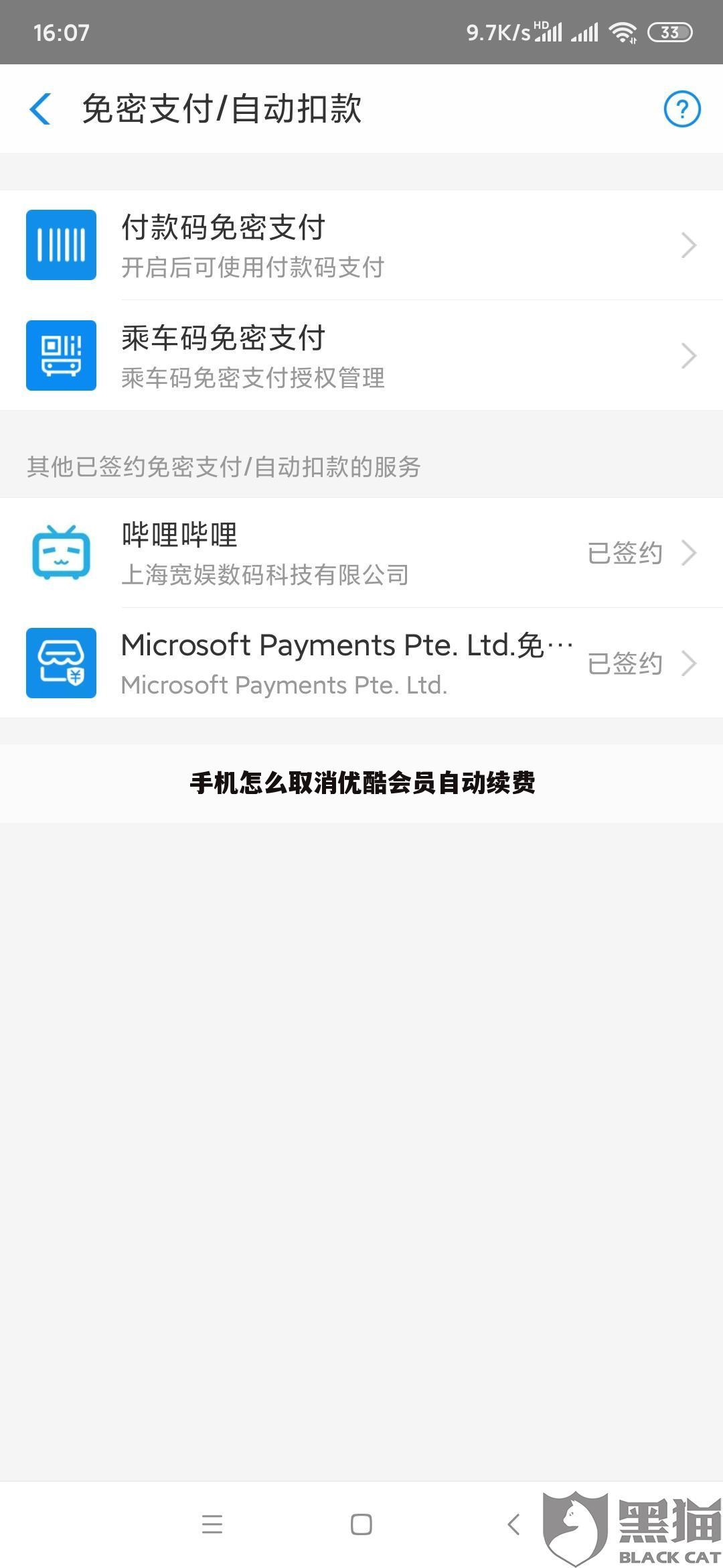 手机怎么取消优酷会员自动续费