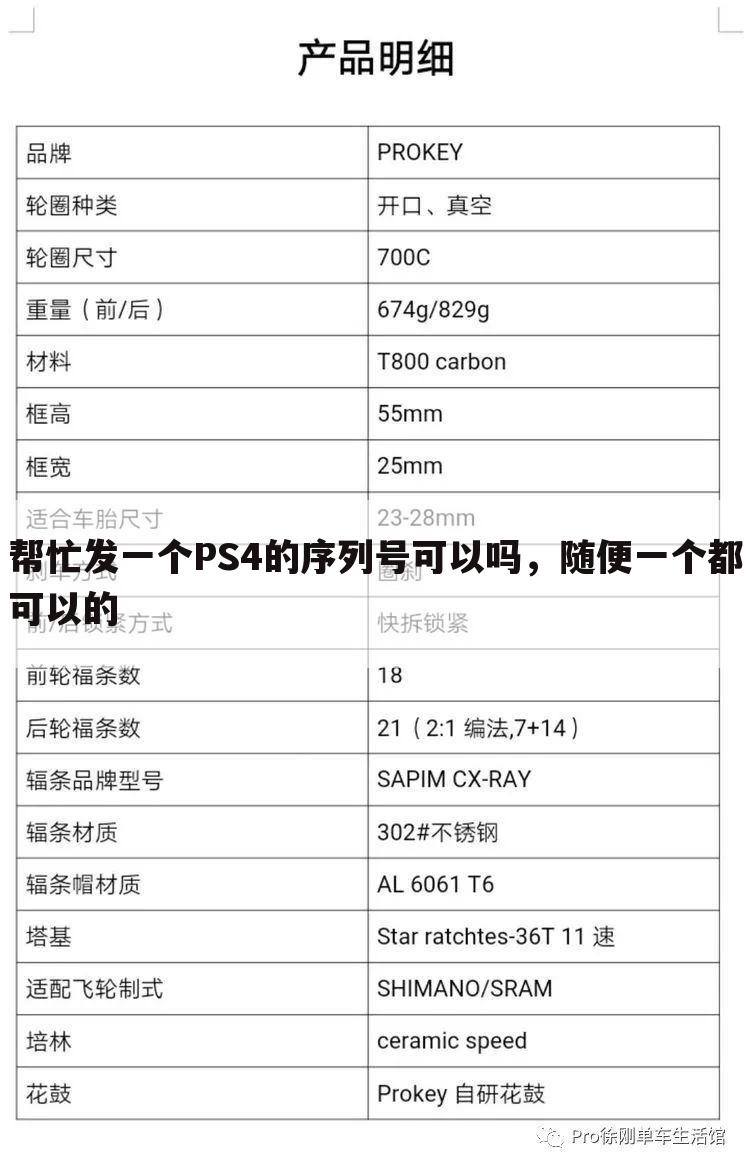 帮忙发一个PS4的序列号可以吗，随便一个都可以的