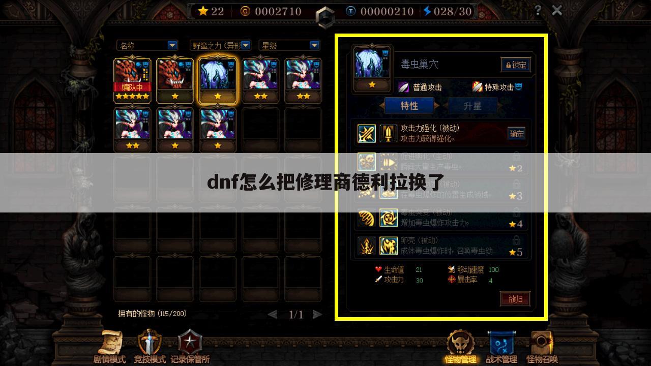 dnf怎么把修理商德利拉换了