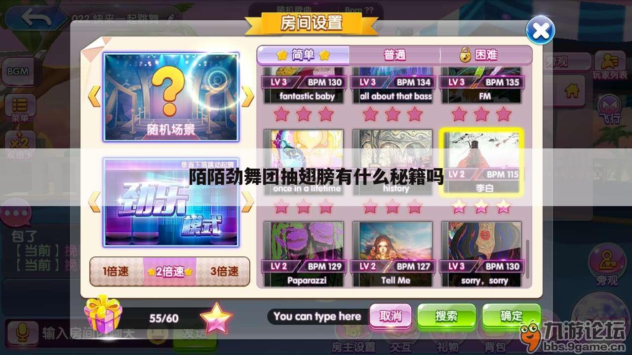 陌陌劲舞团抽翅膀有什么秘籍吗