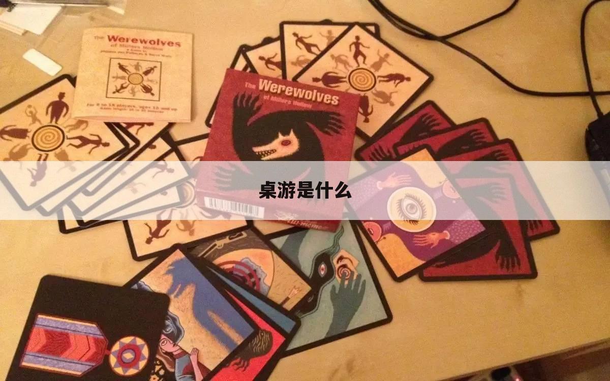 桌游是什么