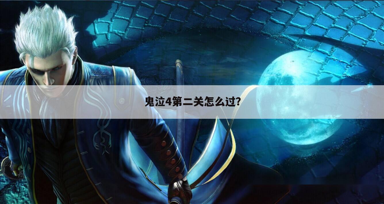 鬼泣4第二关怎么过？