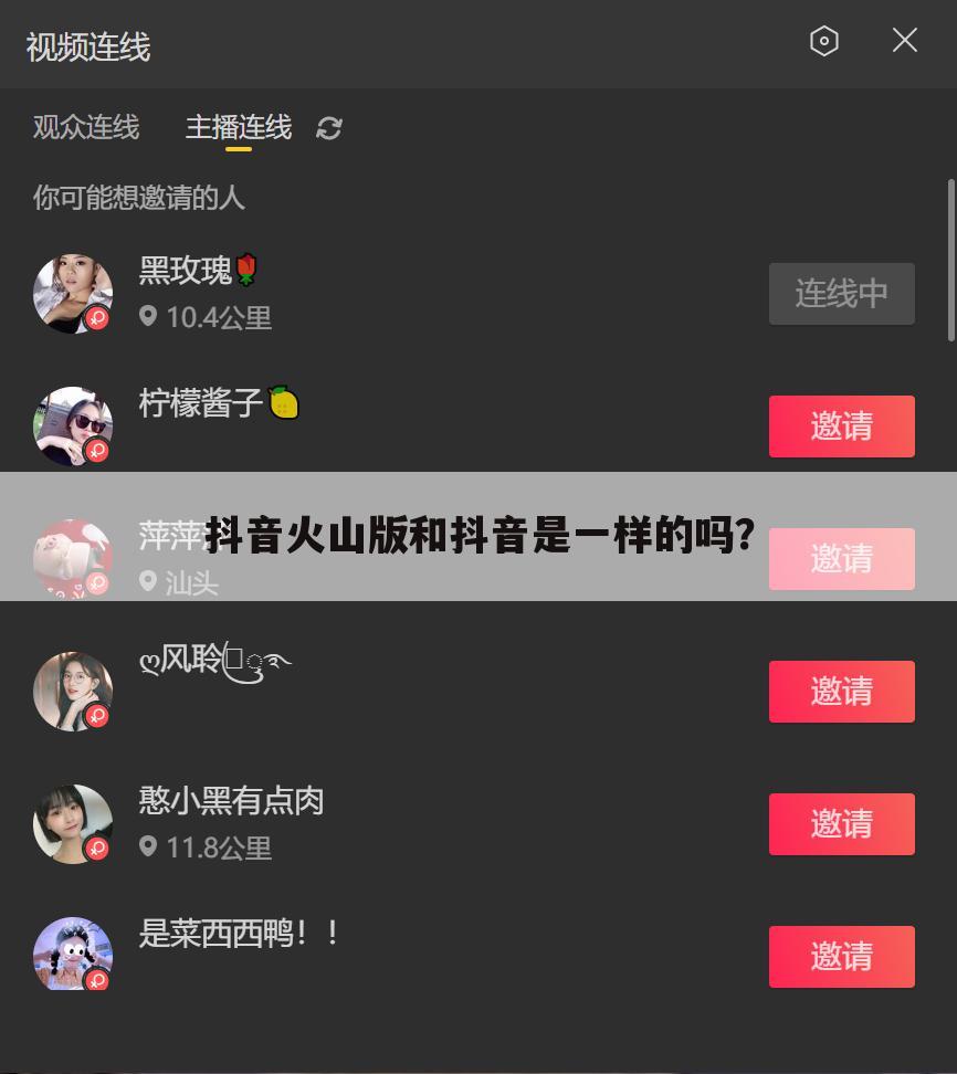 抖音火山版和抖音是一样的吗?