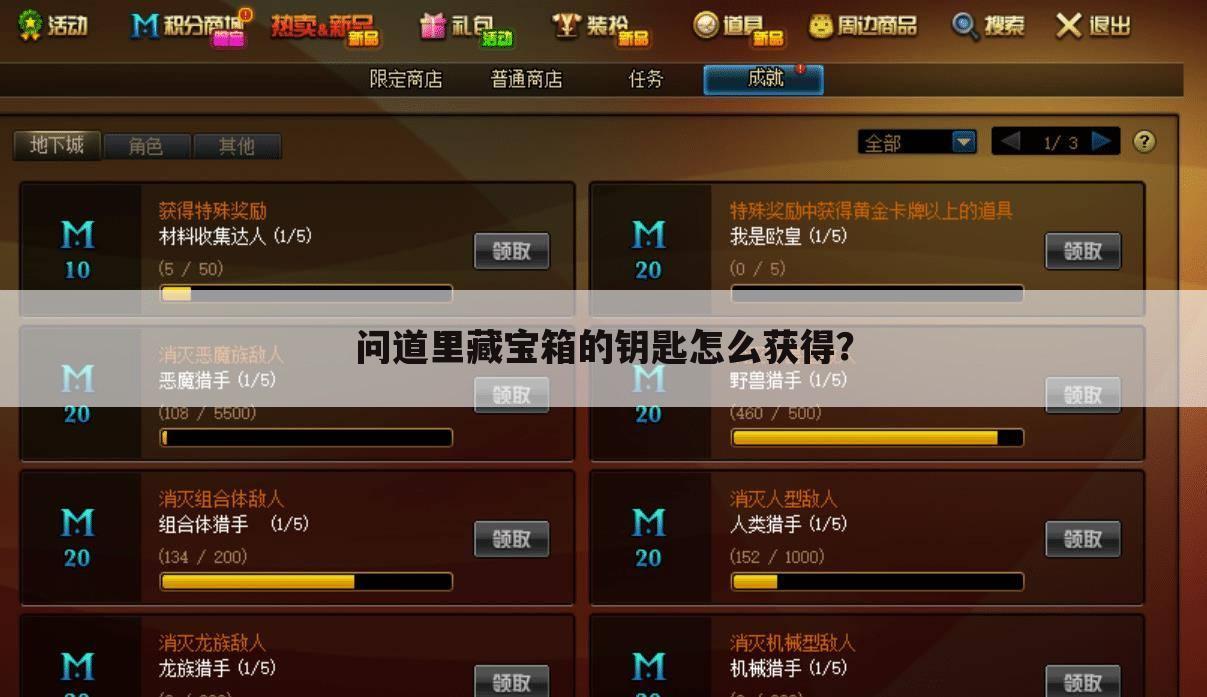 问道里藏宝箱的钥匙怎么获得?