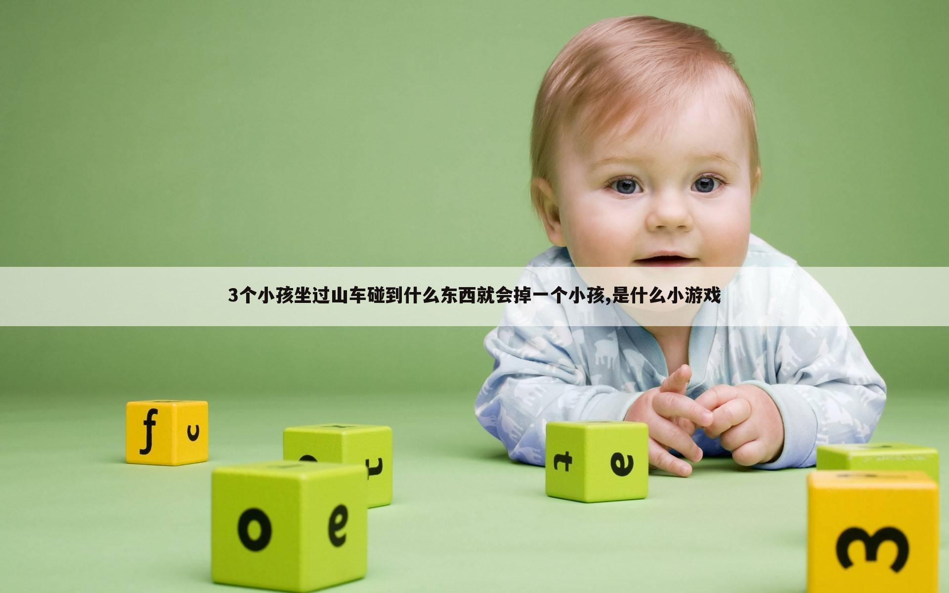 3个小孩坐过山车碰到什么东西就会掉一个小孩,是什么小游戏