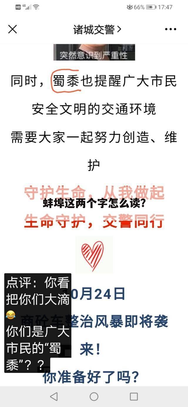 蚌埠这两个字怎么读?