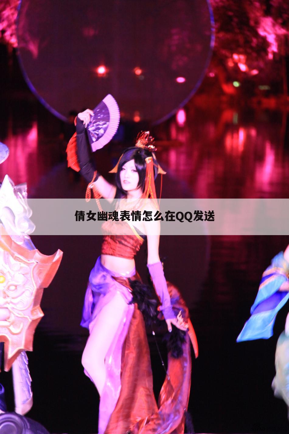 倩女幽魂表情怎么在QQ发送