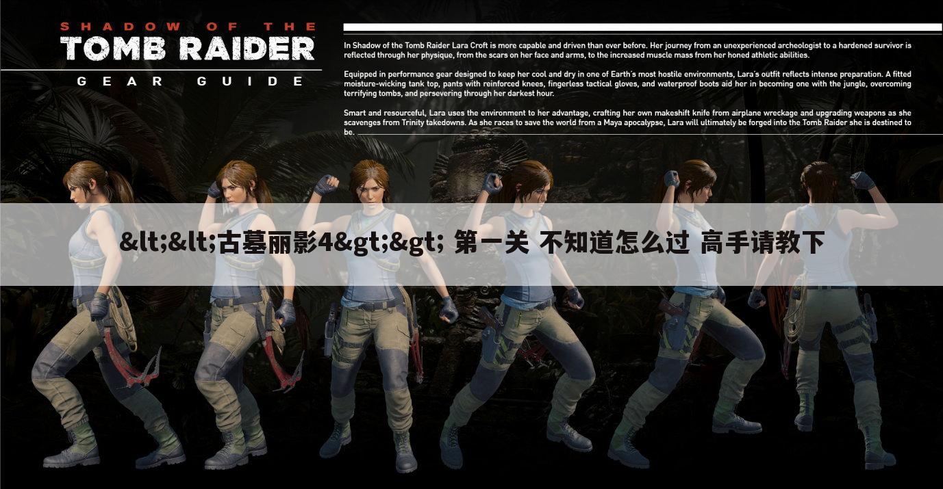 <<古墓丽影4>> 第一关 不知道怎么过 高手请教下