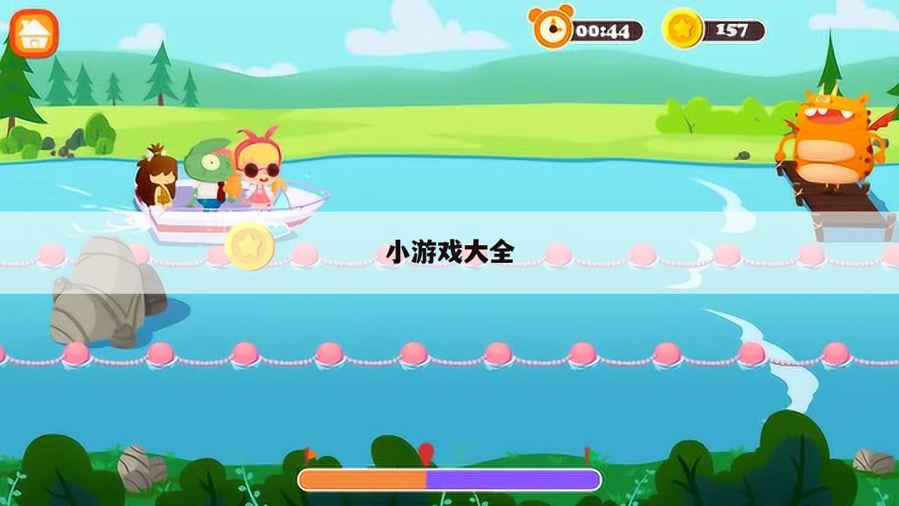 小游戏大全