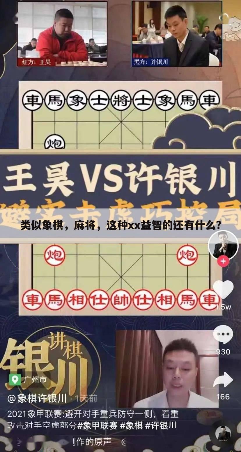 类似象棋，麻将，这种xx益智的还有什么？