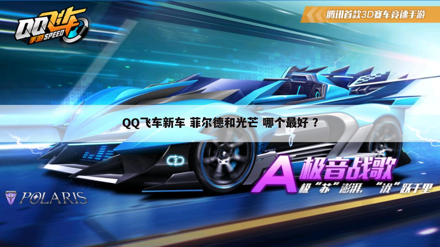 QQ飞车新车 菲尔德和光芒 哪个最好 ？