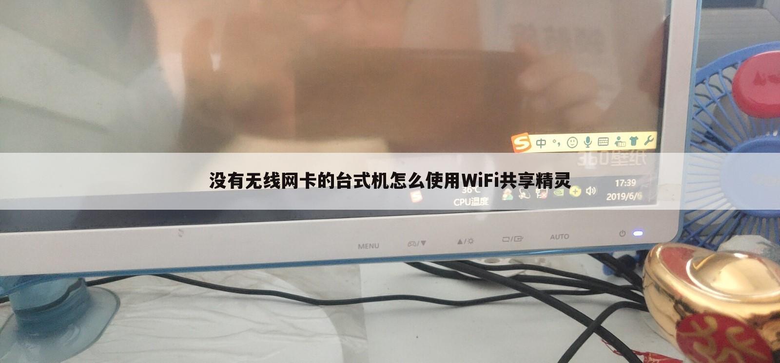 没有无线网卡的台式机怎么使用WiFi共享精灵