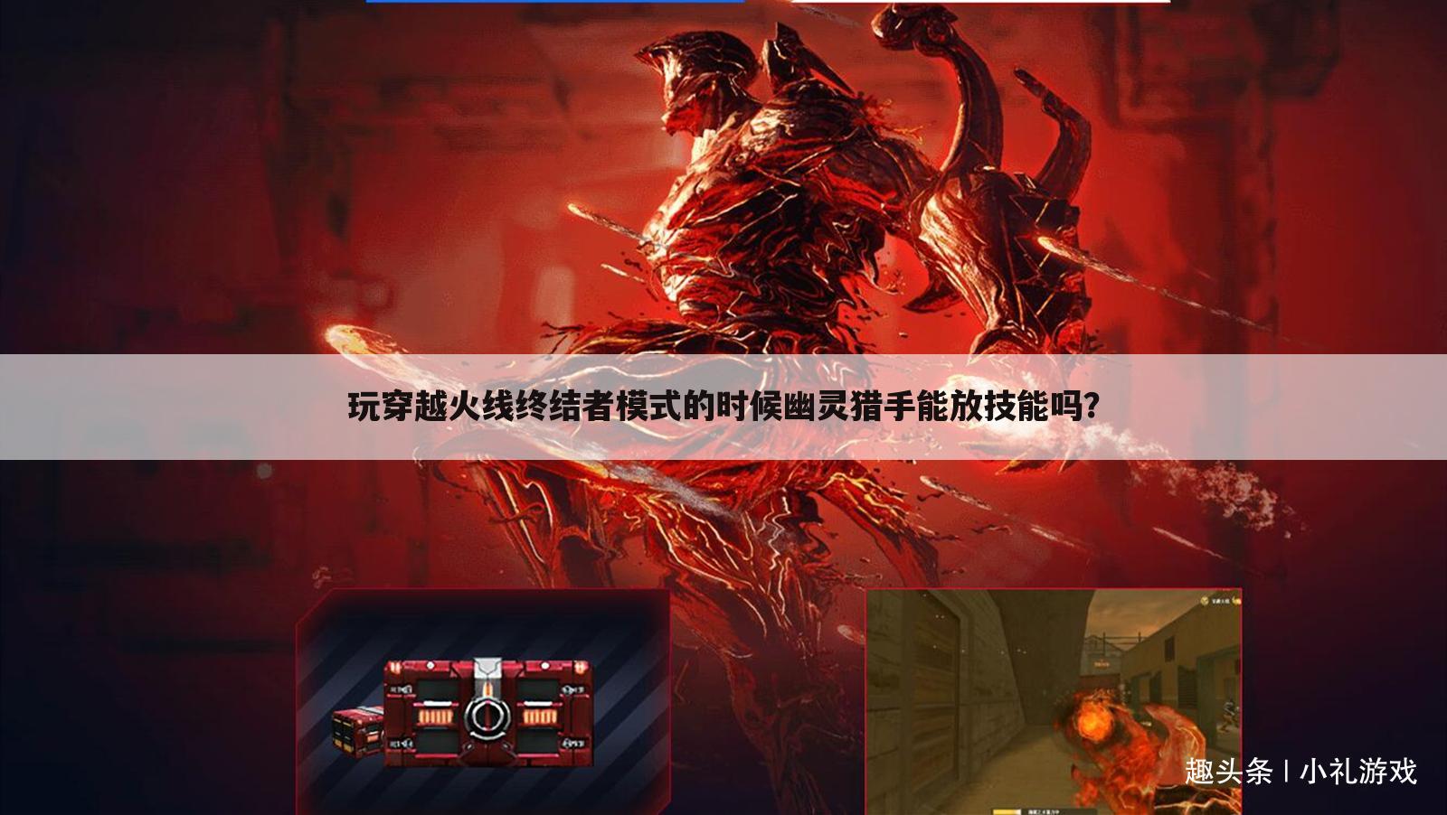 玩穿越火线终结者模式的时候幽灵猎手能放技能吗?
