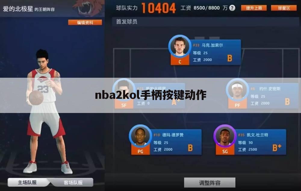 nba2kol手柄按键动作