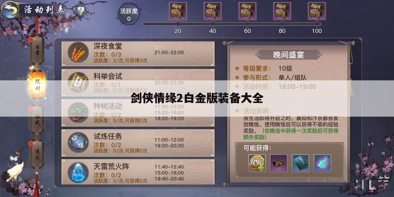 剑侠情缘2白金版装备大全
