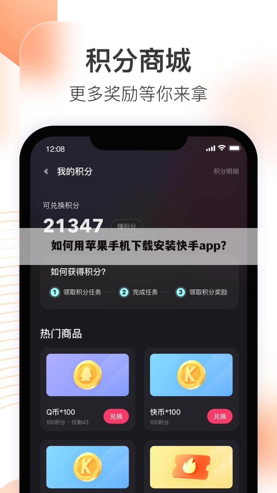 如何用苹果手机下载安装快手app?