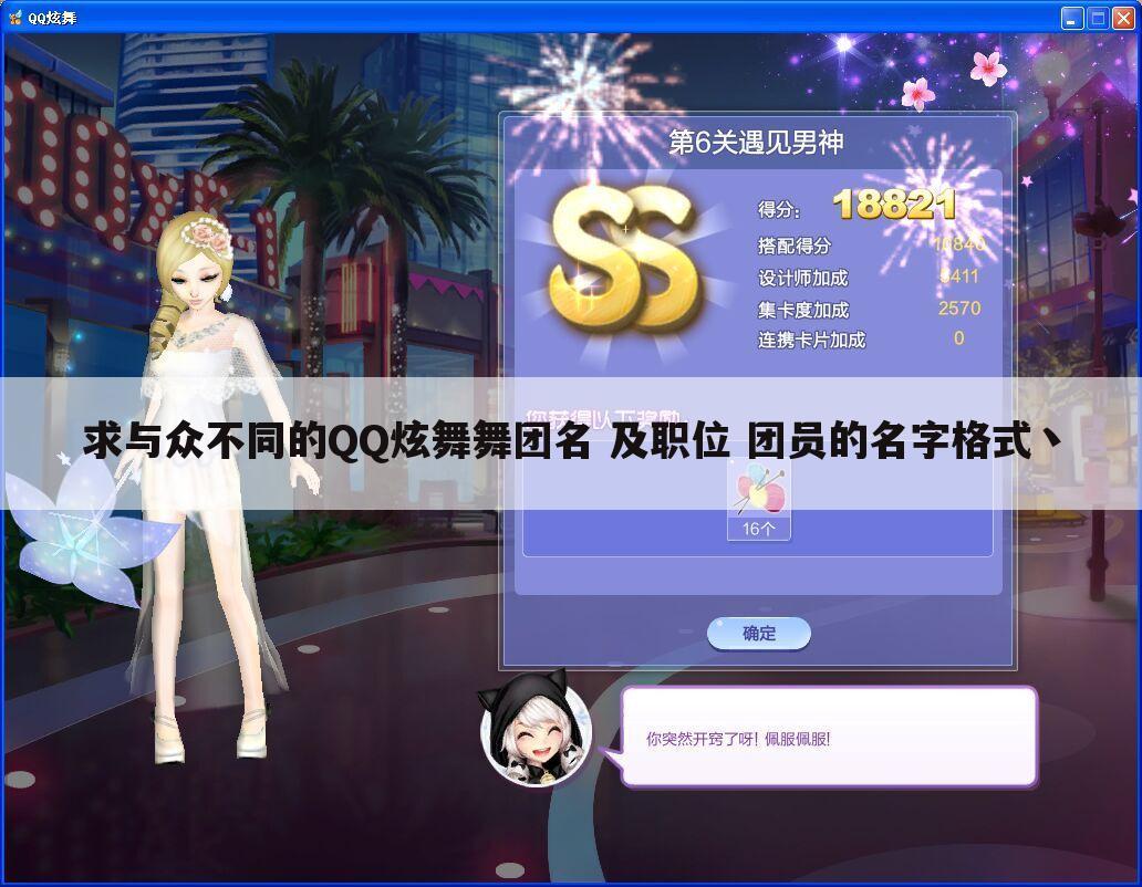 求与众不同的QQ炫舞舞团名 及职位 团员的名字格式丶
