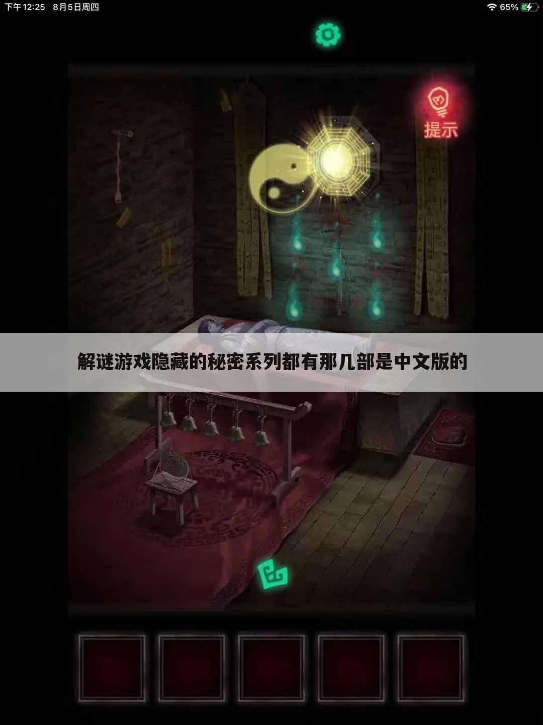 解谜游戏隐藏的秘密系列都有那几部是中文版的