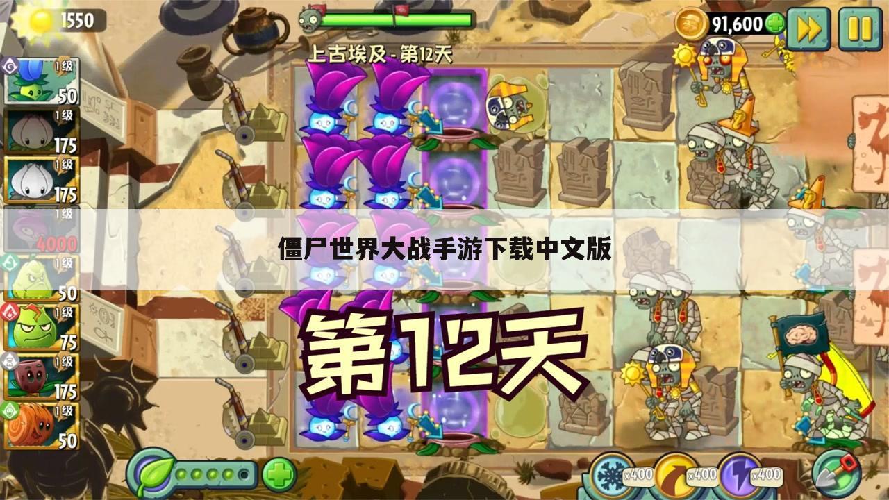 僵尸世界大战手游下载中文版