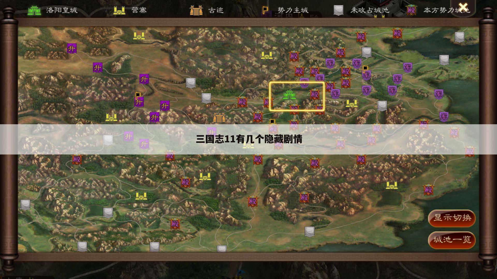 三国志11有几个隐藏剧情