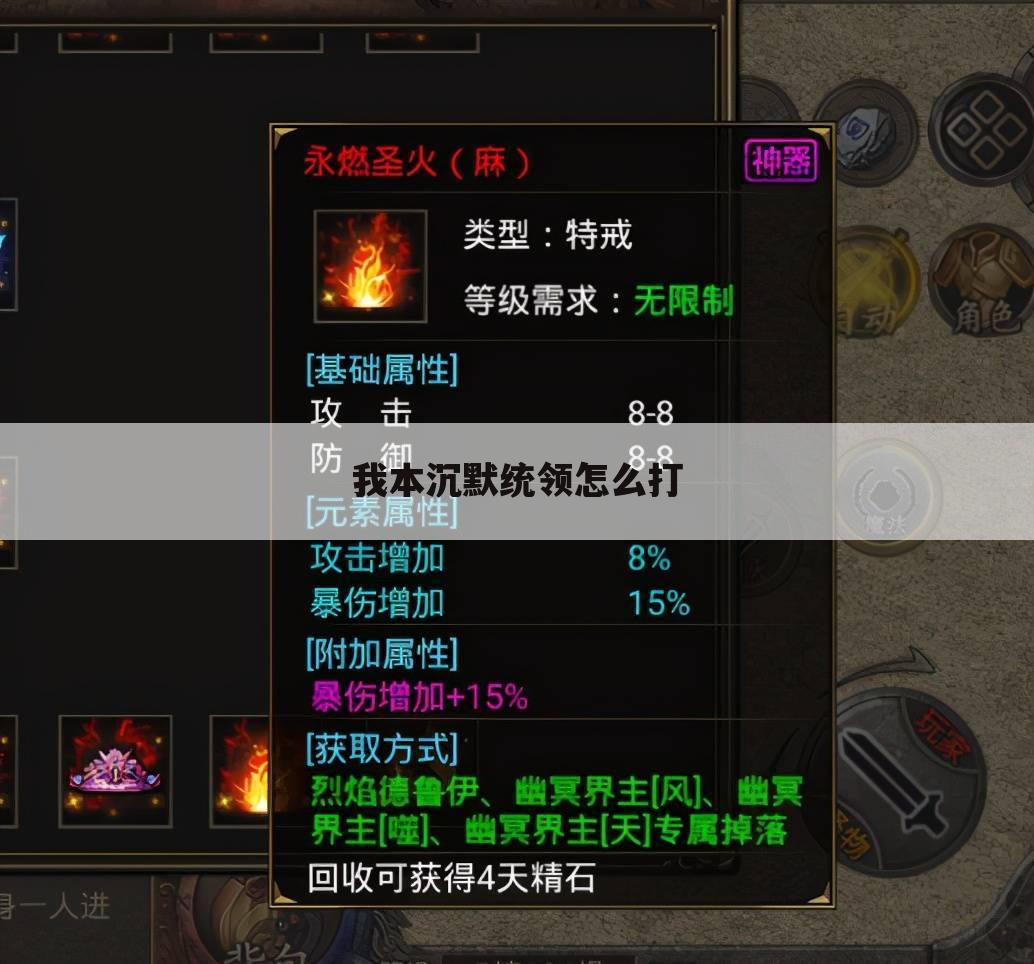 我本沉默统领怎么打