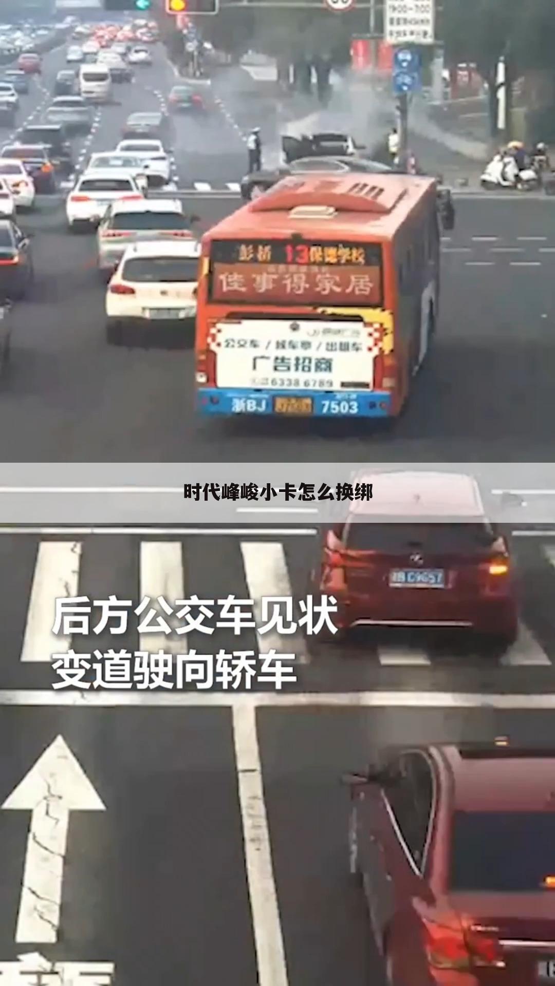 时代峰峻小卡怎么换绑