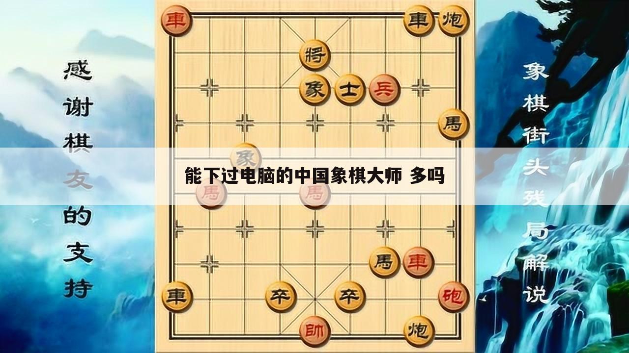 能下过电脑的中国象棋大师 多吗