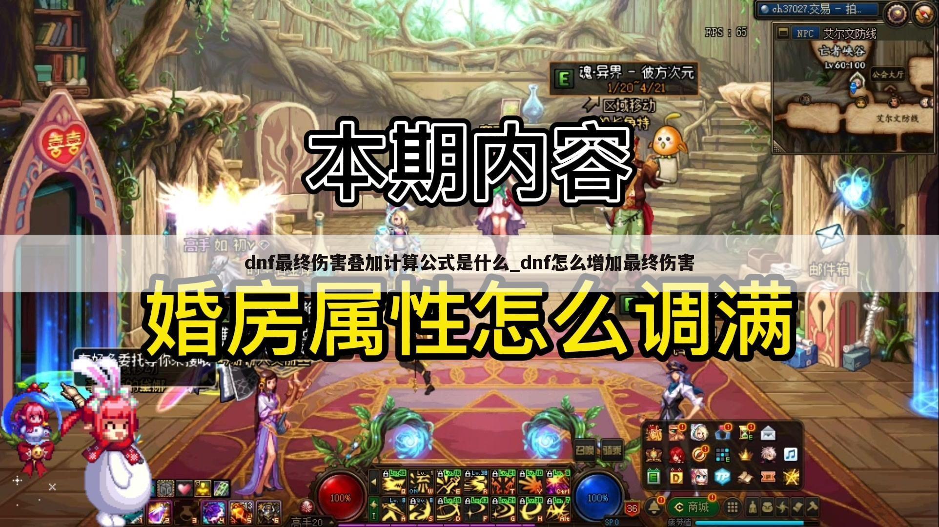 dnf最终伤害叠加计算公式是什么_dnf怎么增加最终伤害