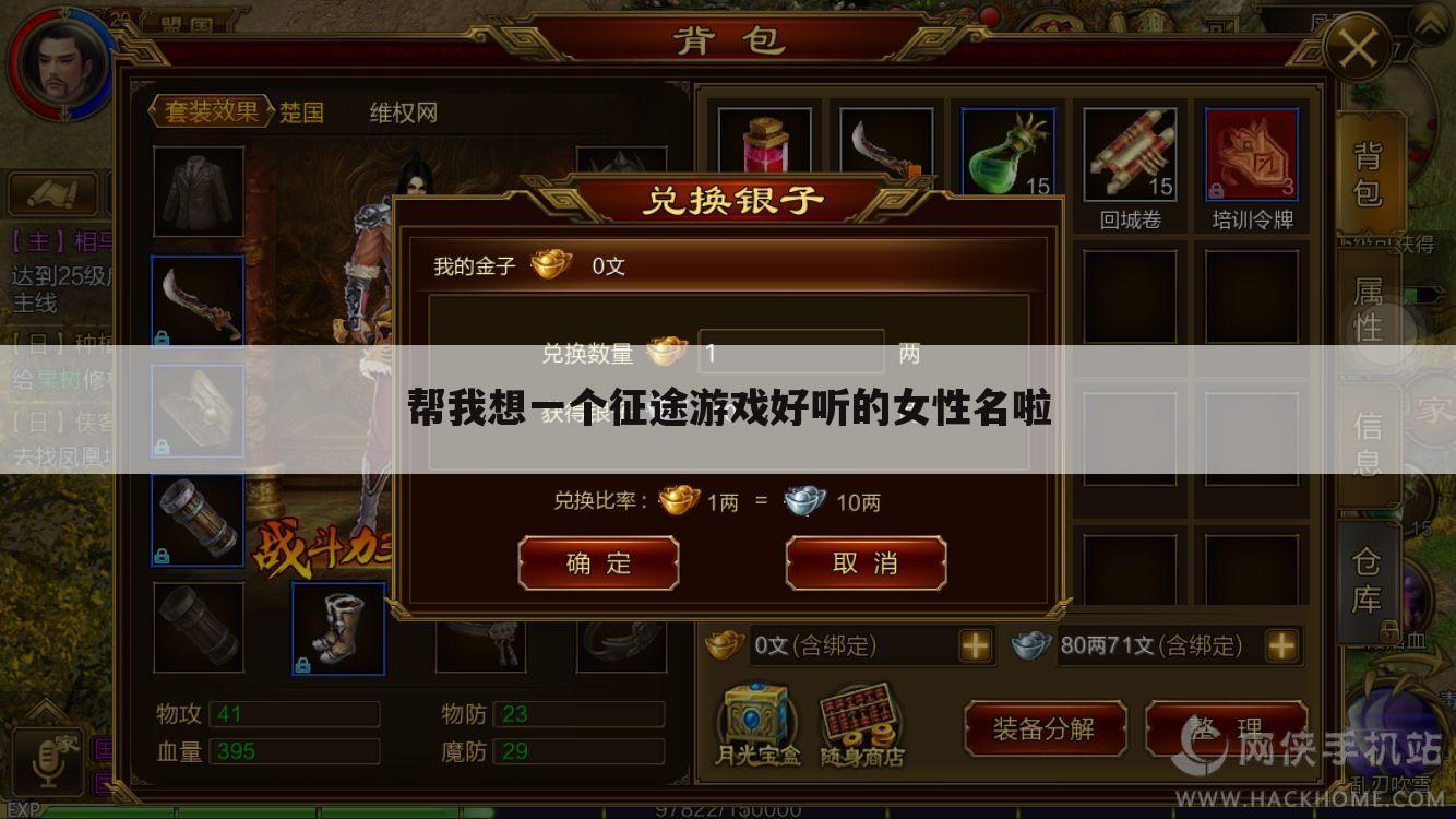 帮我想一个征途游戏好听的女性名啦