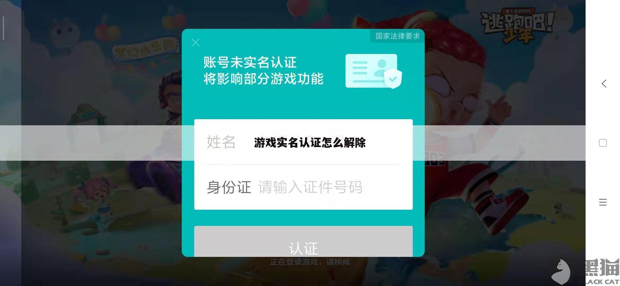 游戏实名认证怎么解除