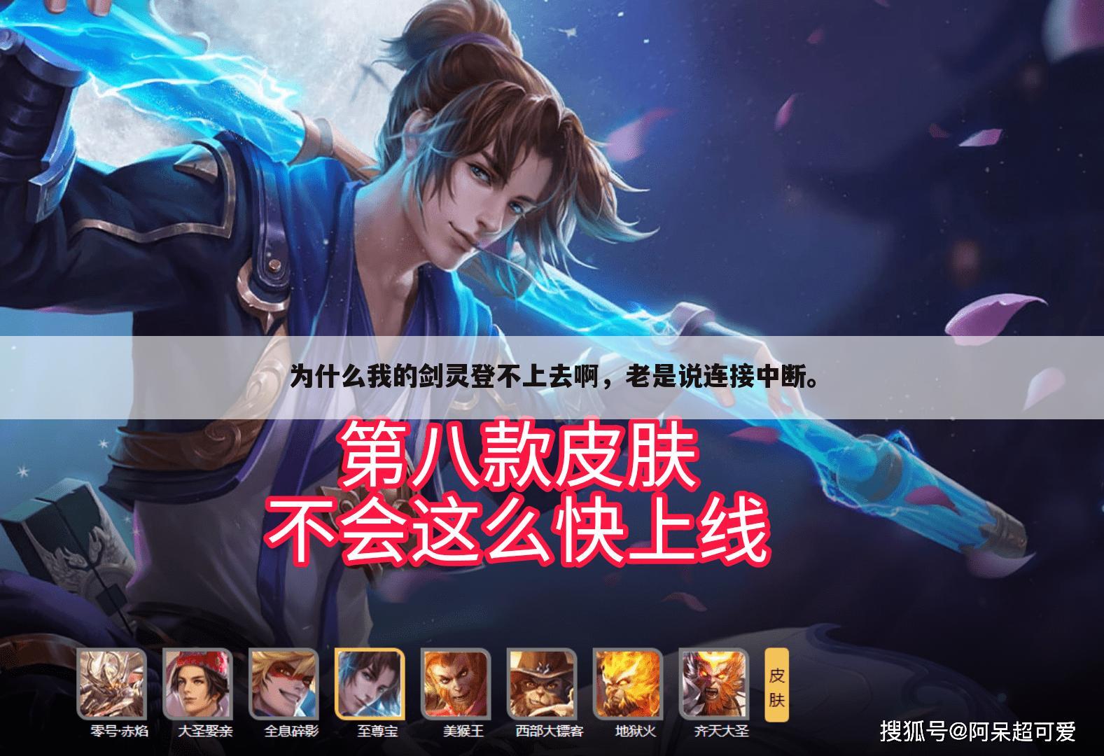 为什么我的剑灵登不上去啊,老是说连接中断。