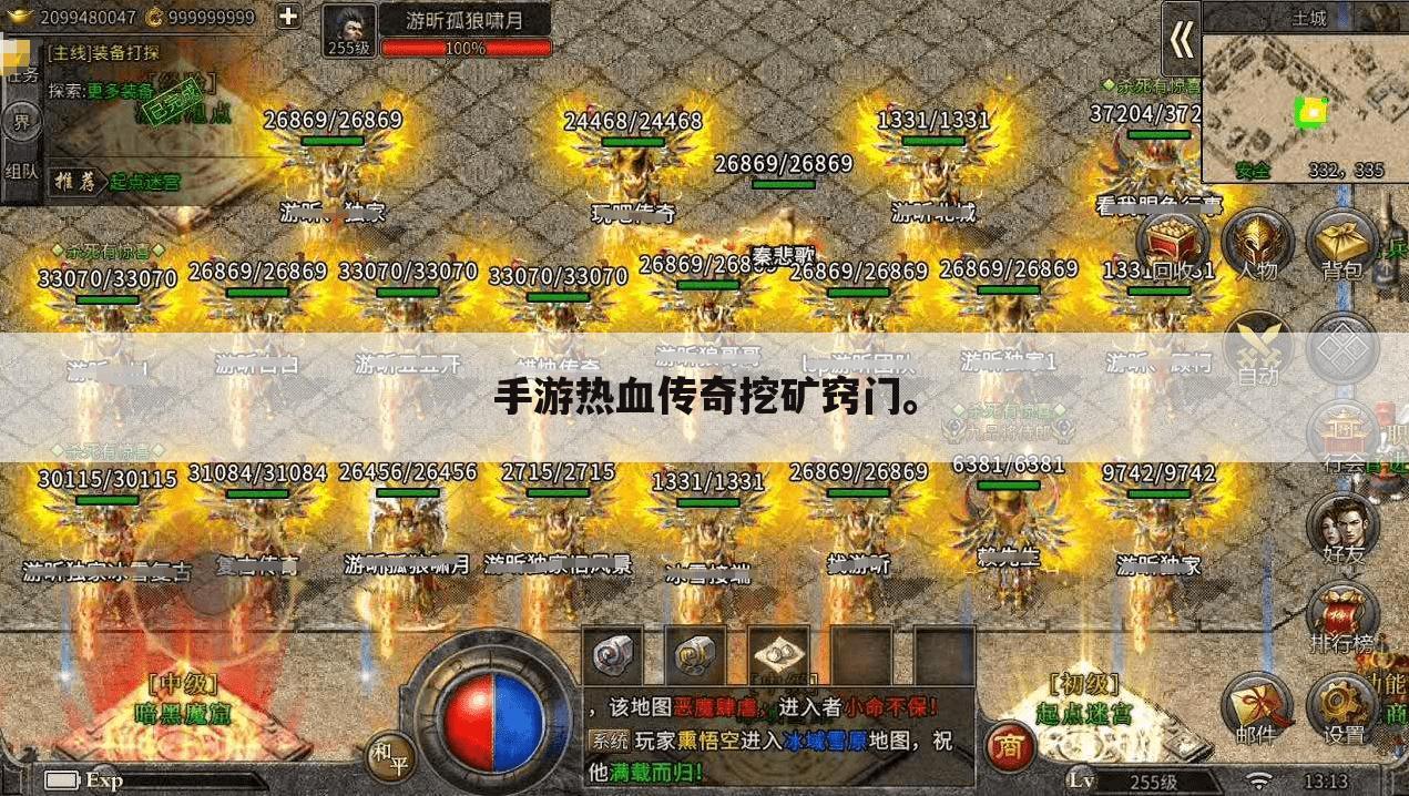 手游热血传奇挖矿窍门。