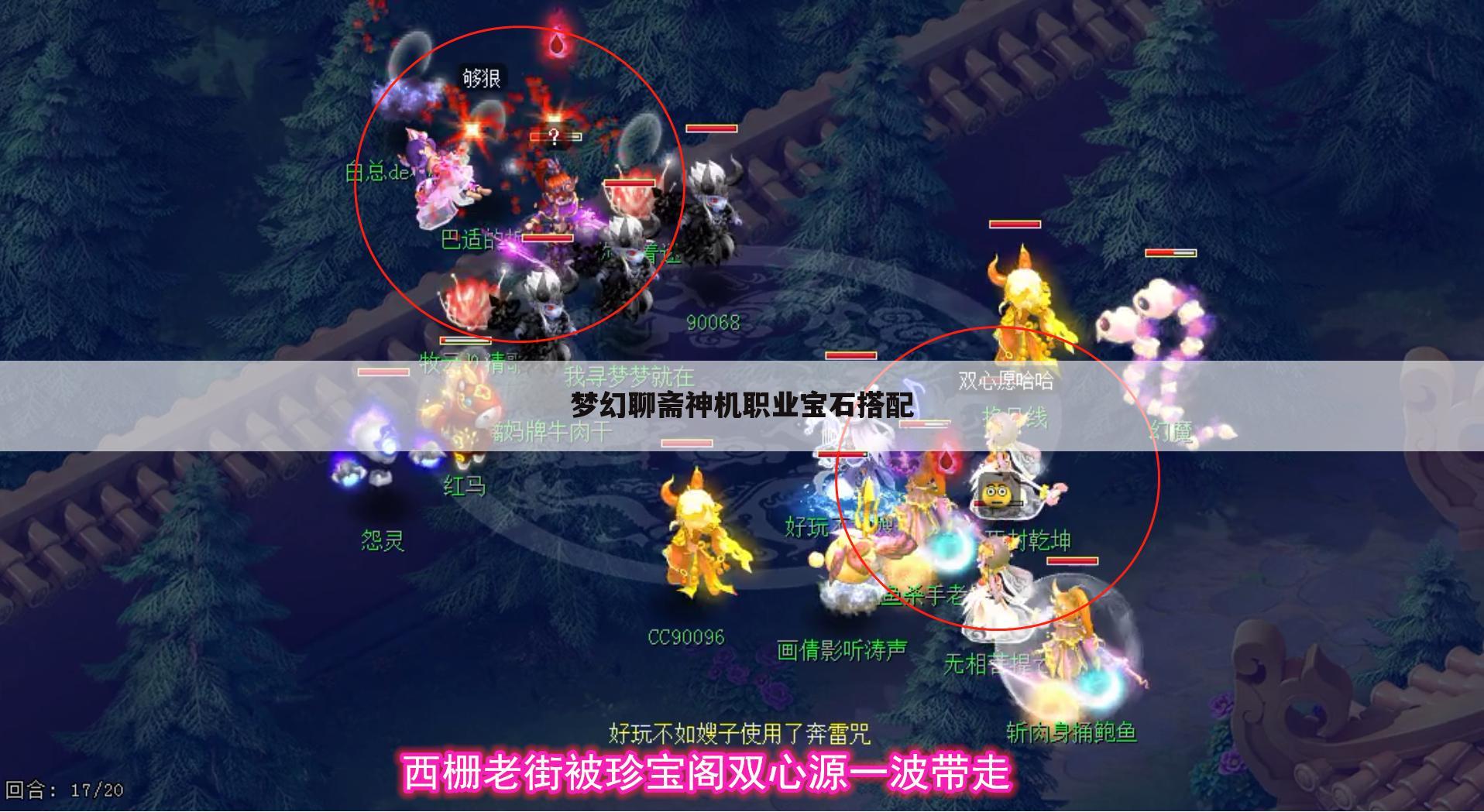 梦幻聊斋神机职业宝石搭配
