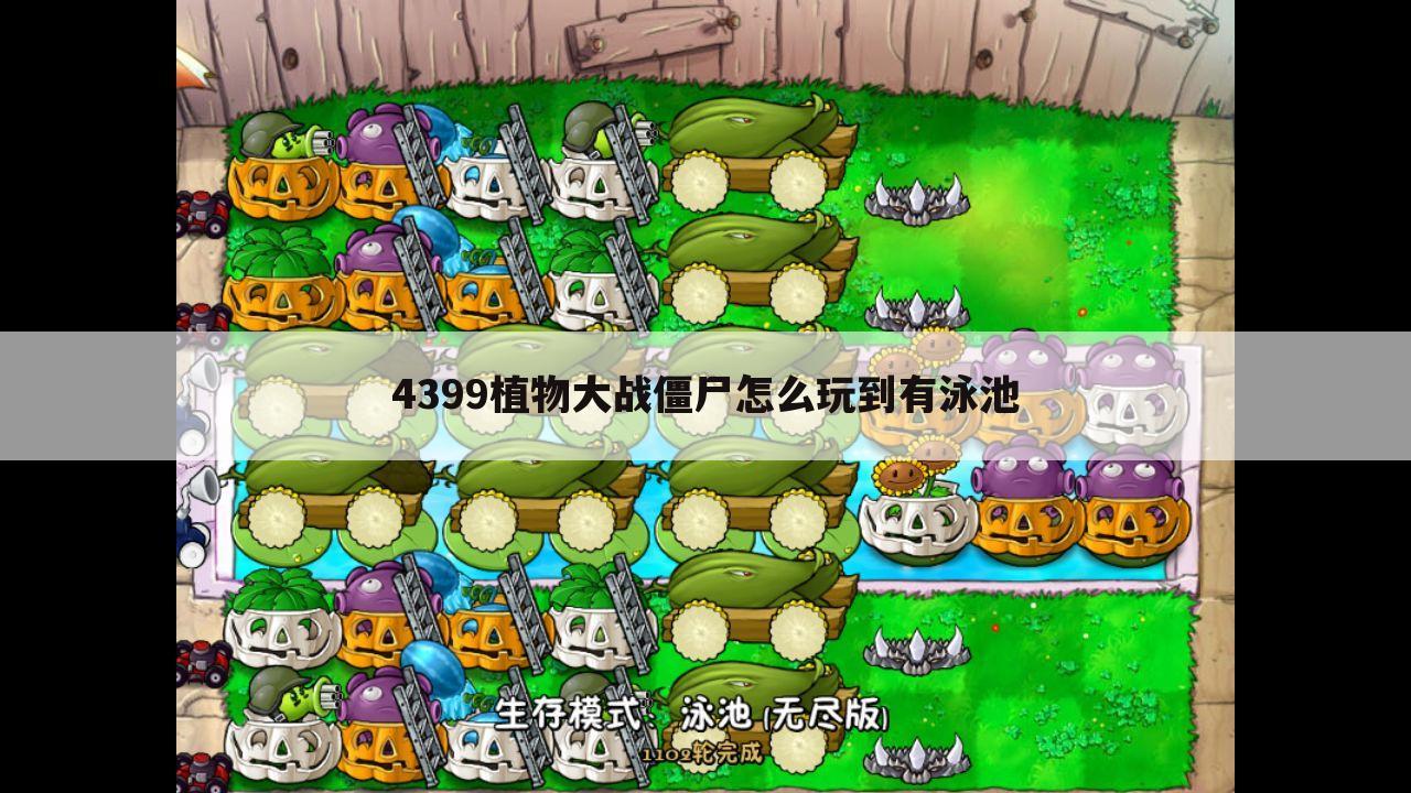 4399植物大战僵尸怎么玩到有泳池