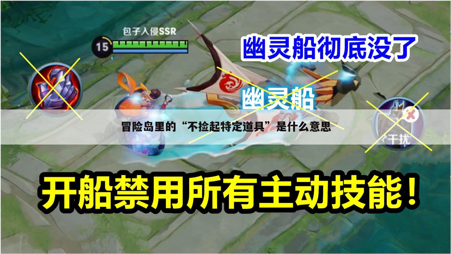冒险岛里的“不捡起特定道具”是什么意思