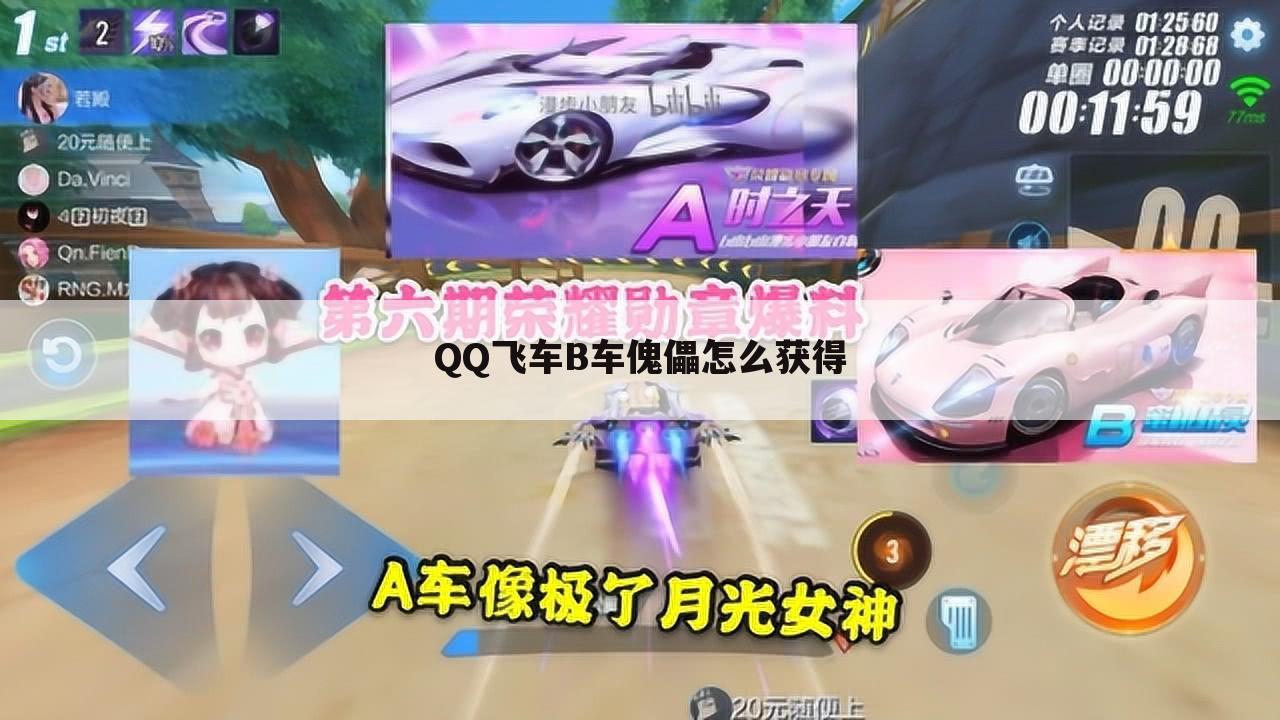 QQ飞车B车傀儡怎么获得
