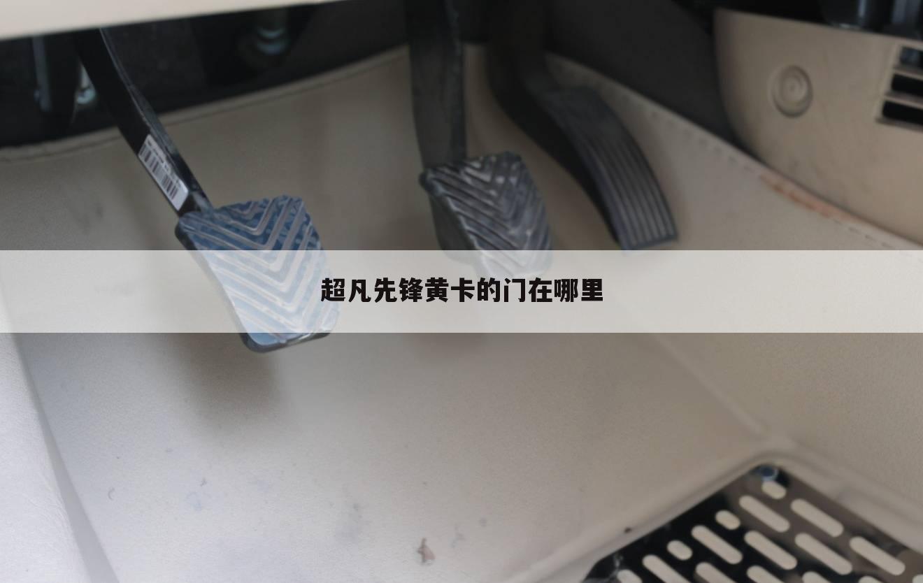 超凡先锋黄卡的门在哪里