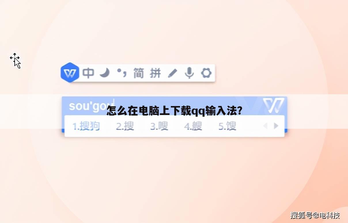 怎么在电脑上下载qq输入法？