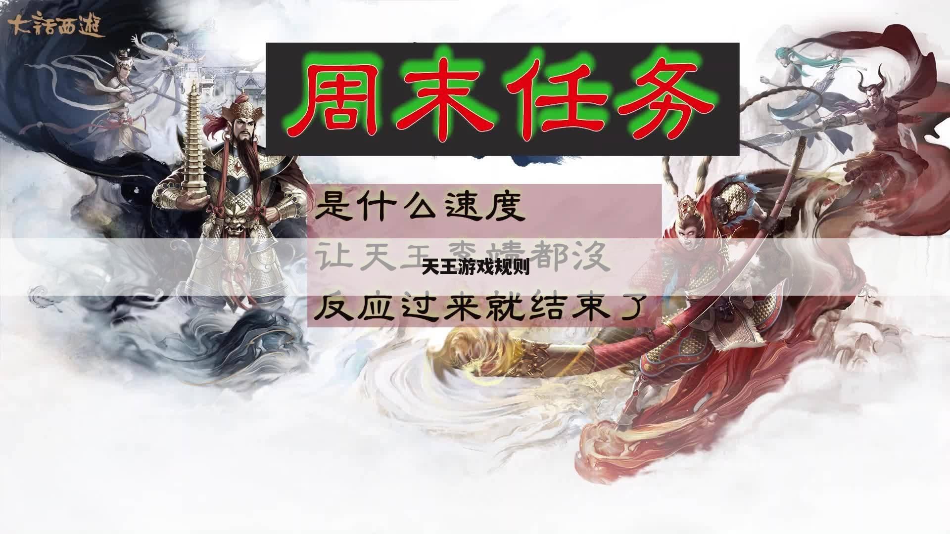 天王游戏规则
