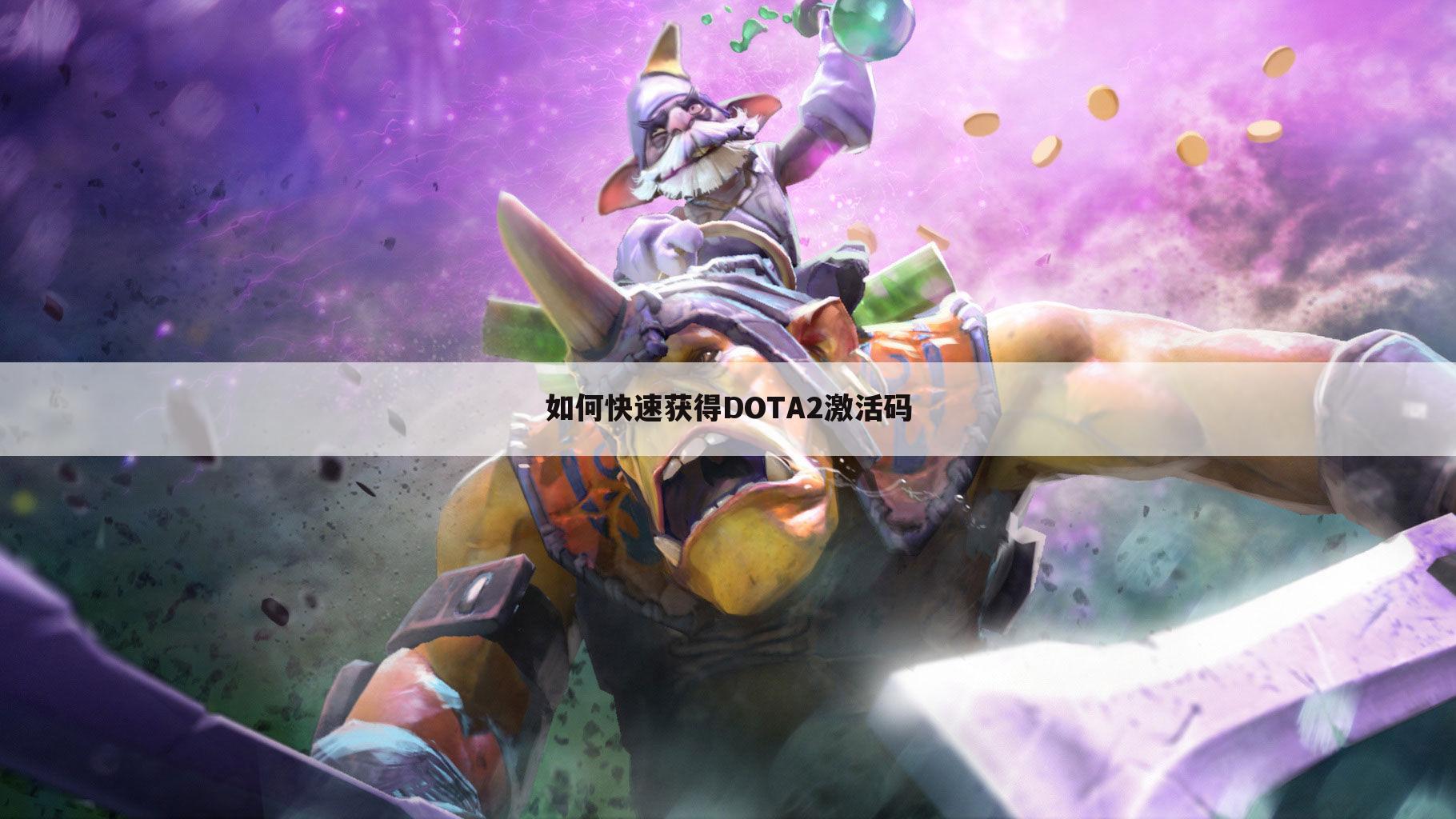如何快速获得DOTA2激活码